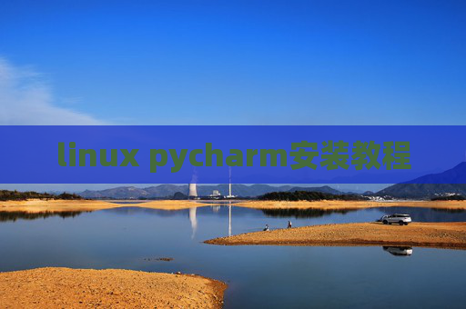 linux pycharm安装教程 linux pycharm安装教程