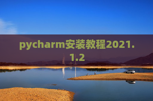 pycharm安装教程2021.1.2