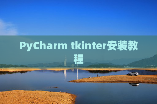 PyCharm tkinter安装教程