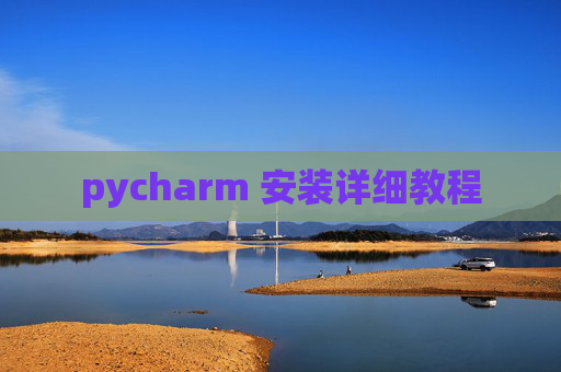 pycharm 安装详细教程