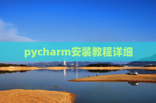 pycharm安装教程详细