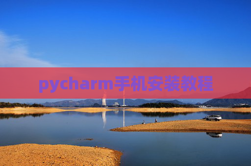 pycharm手机安装教程